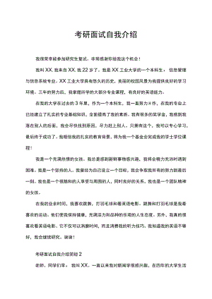 考研面试简短自我介绍.docx