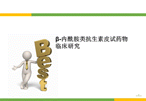 β内酰胺类抗生素皮试药物临床研究.pptx