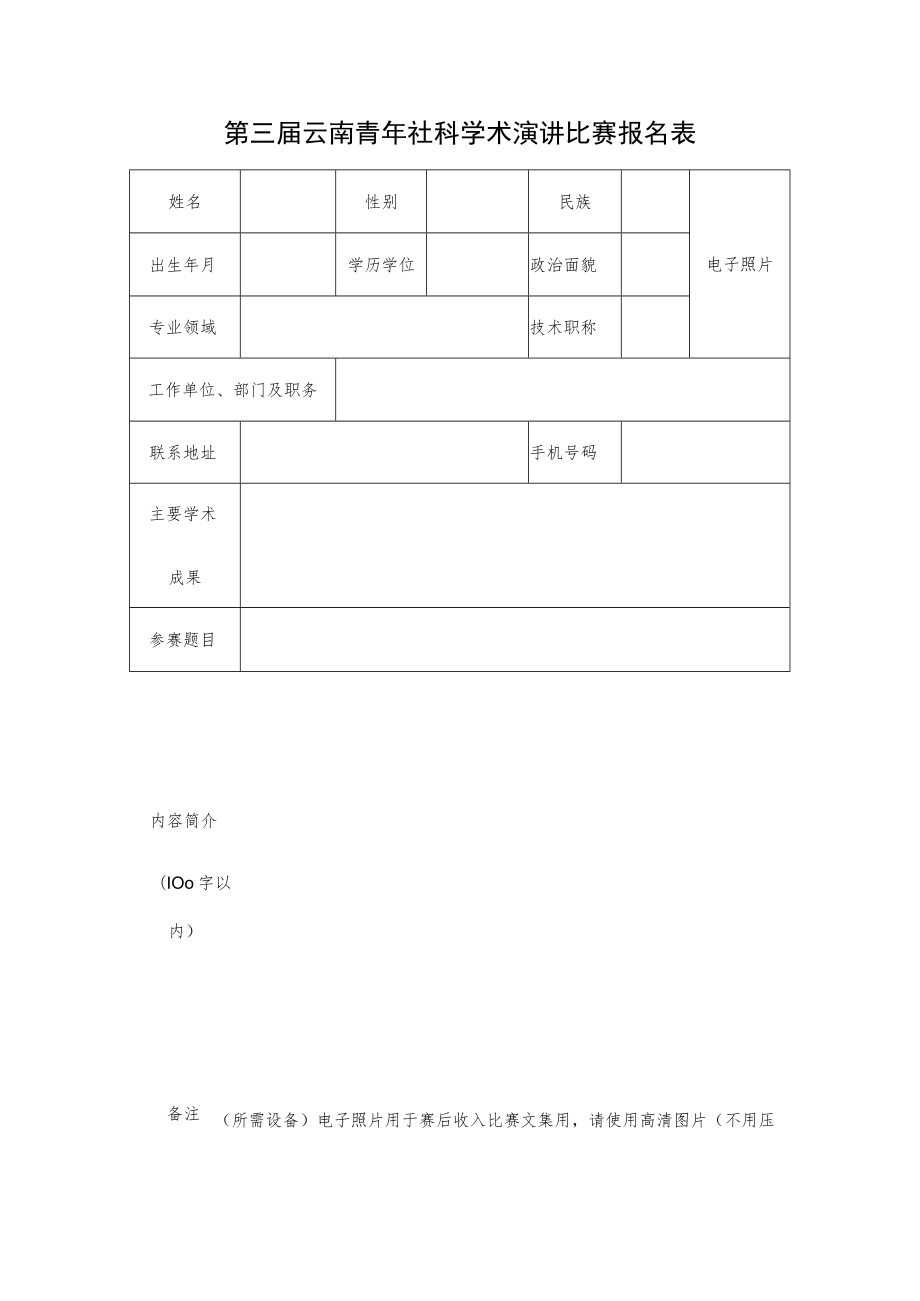 第三届云南青年社科学术演讲比赛报名表.docx_第1页