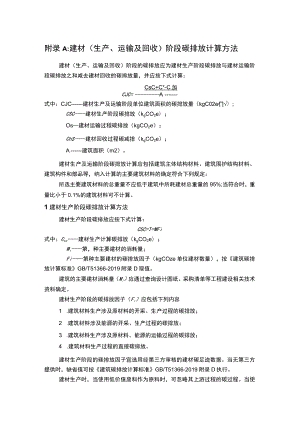 精神卫生中心改扩建工程建材（生产、运输及回收）阶段碳排放计算方法.docx