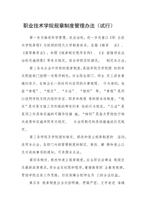 职业技术学院规章制度管理办法（试行）.docx