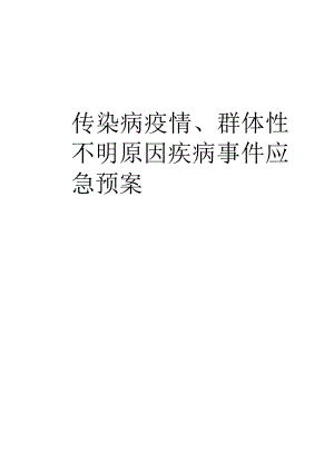 突发传染病疫情与群体性不明原因疾病应急预案（10页）.docx