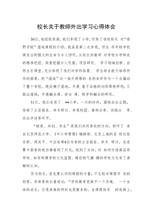 校长关于教师外出学习心得体会.docx