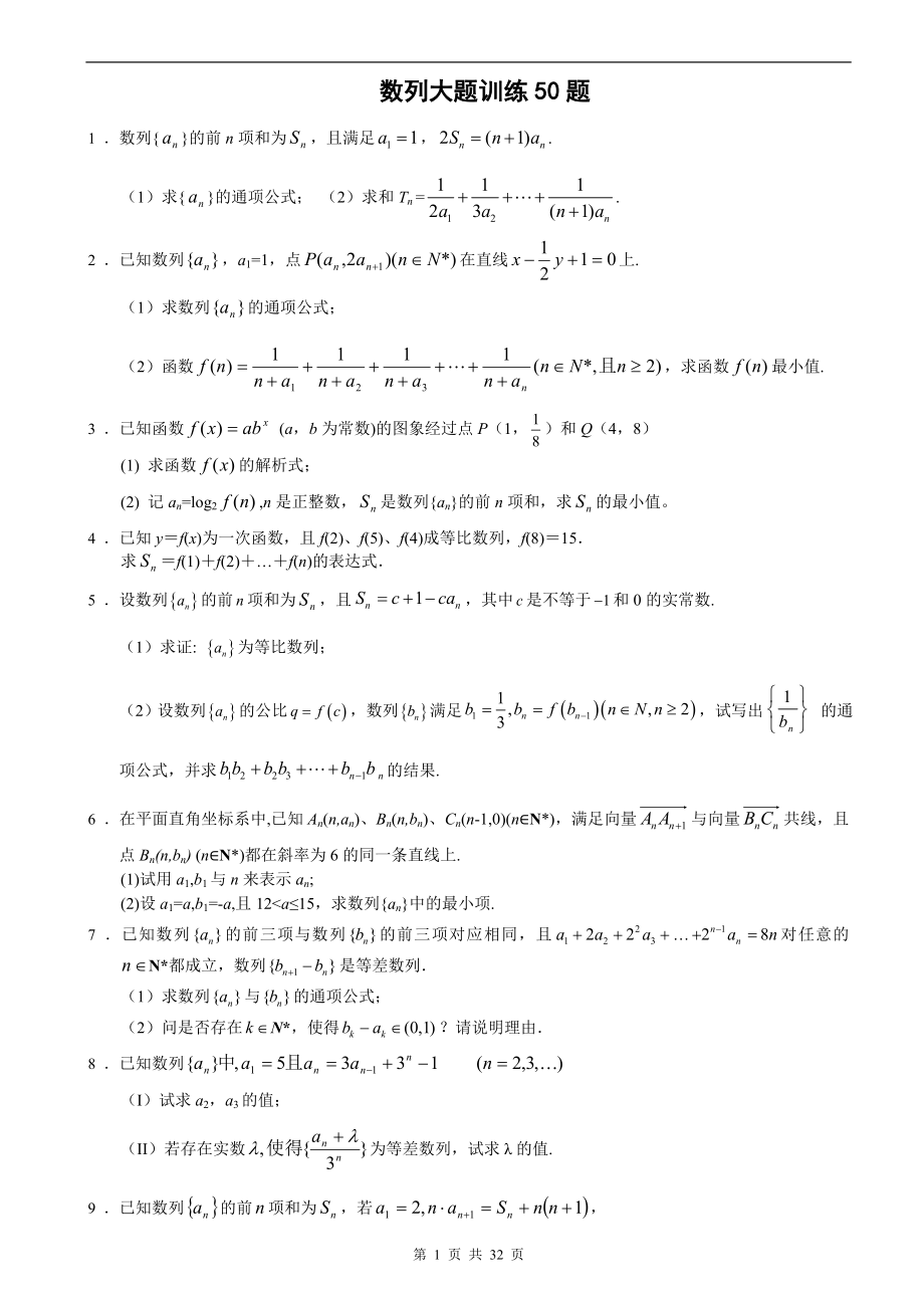 数列大题训练50题.doc_第1页