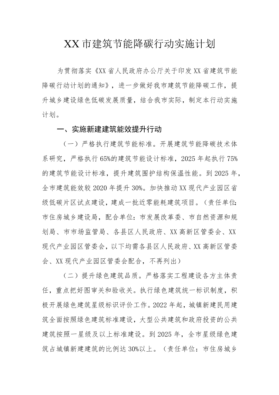 XX市建筑节能降碳行动实施计划.docx_第1页