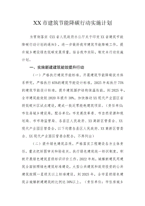 XX市建筑节能降碳行动实施计划.docx