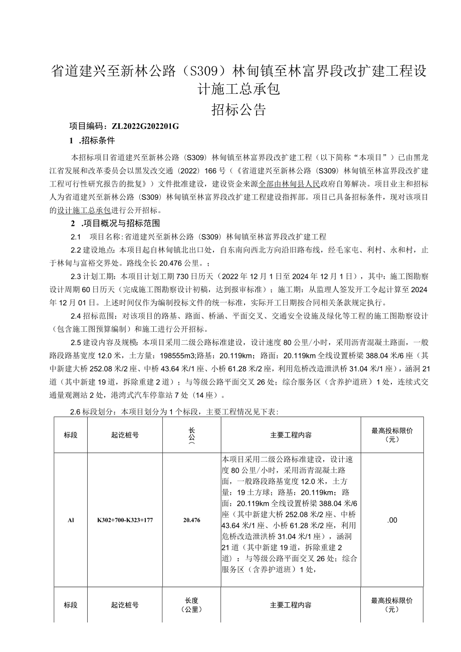 省道建兴至新林公路S309林甸镇至林富界段改扩建工程设计施工总承包.docx_第1页