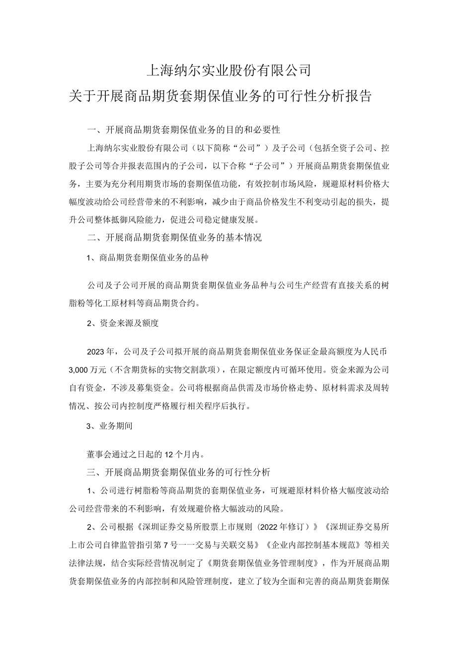 纳尔股份：关于开展商品期货套期保值业务的可行性分析报告.docx_第1页