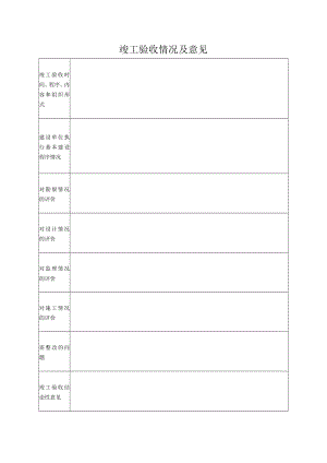 竣工验收情况及意见.docx