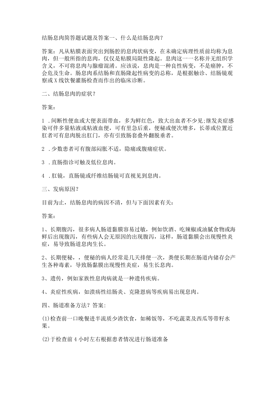 结肠息肉简答题试题及答案.docx_第1页