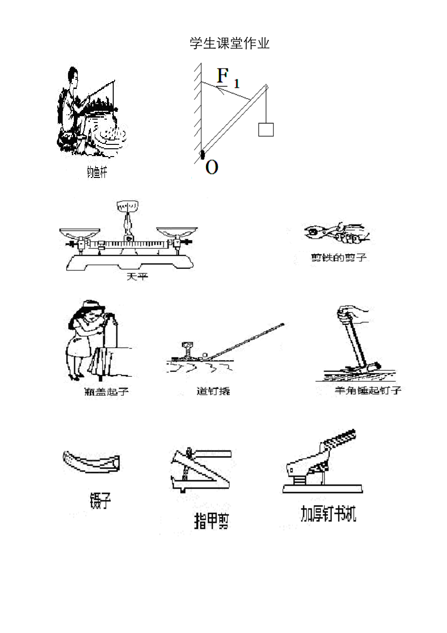 杠杆课堂作业1.doc_第1页