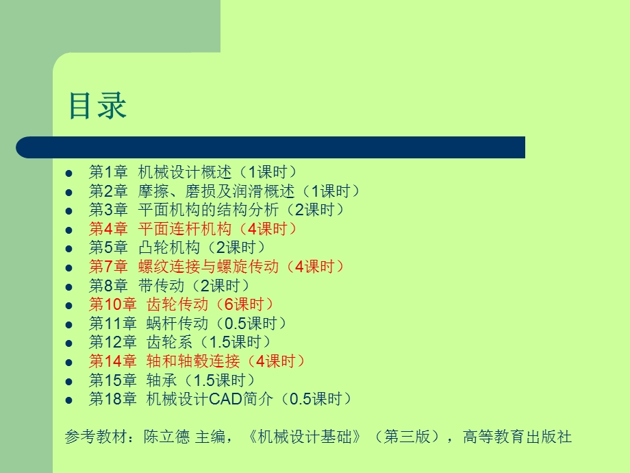 《机械设计基础》(选修)18章.pptx_第3页