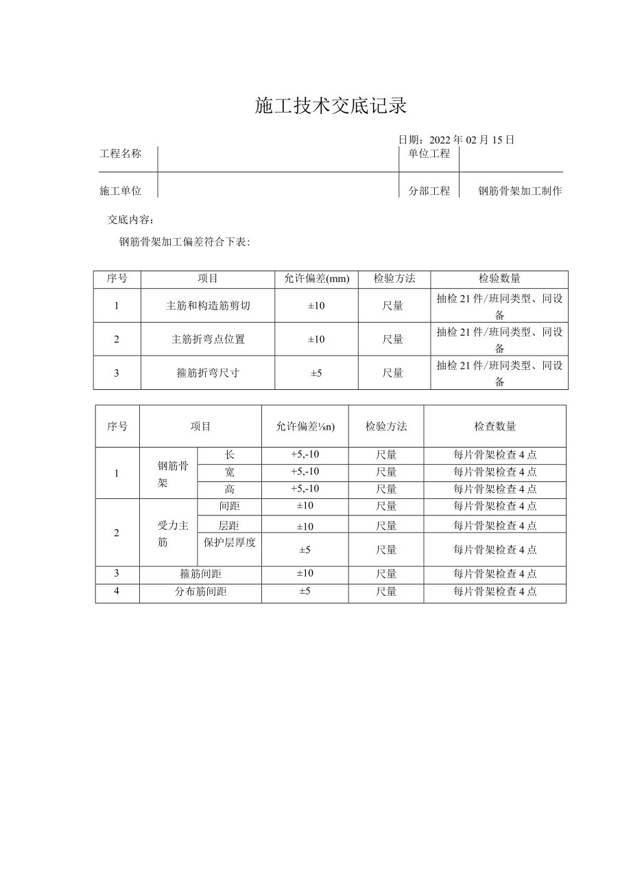 盾构管片钢筋骨架加工制作技术交底.docx_第2页