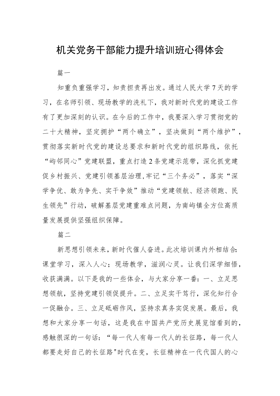 机关党务干部能力提升培训班心得体会四篇.docx_第1页