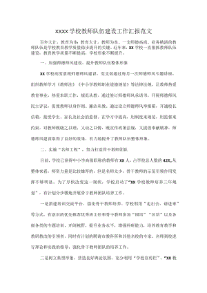 XXXX学校教师队伍建设工作汇报范文.docx