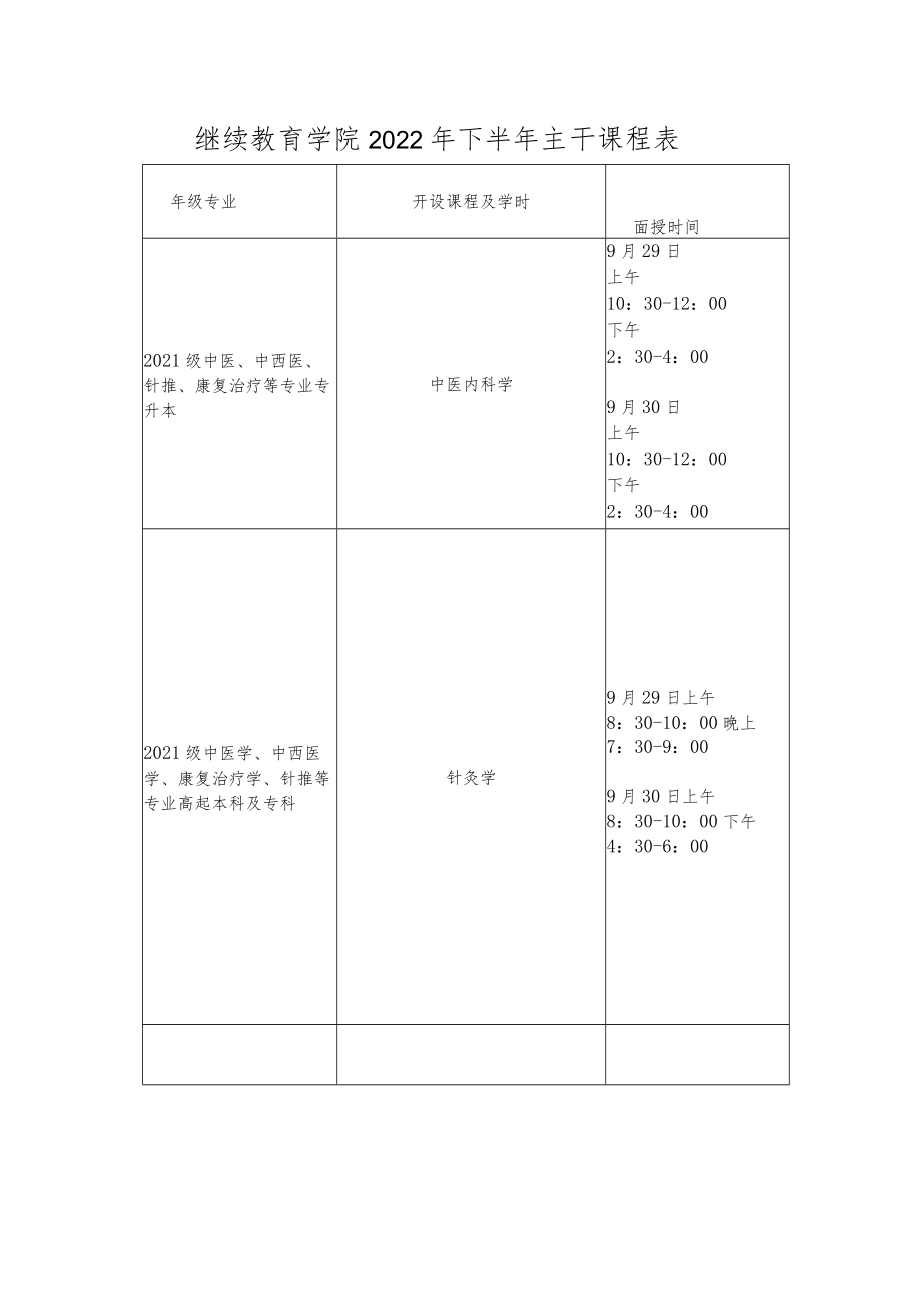 继续教育学院2022年下半年主干课程表.docx_第1页