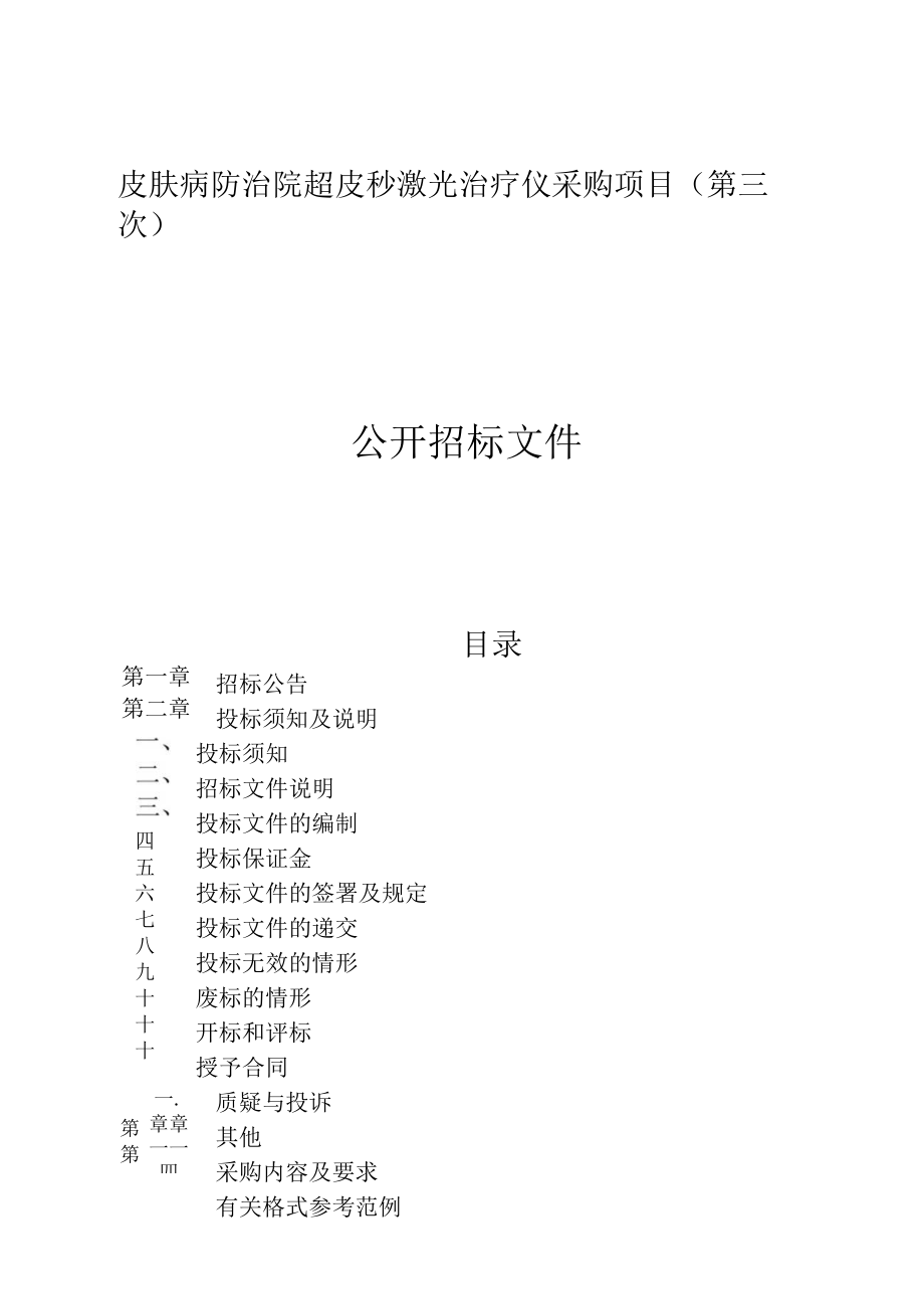 皮肤病防治院超皮秒激光治疗仪采购项目（第三次）招标文件.docx_第1页