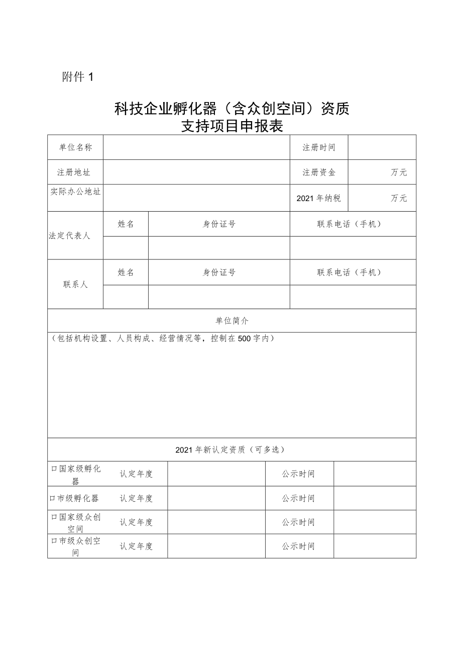 科技企业孵化器（含众创空间）资质支持项目申报表.docx_第1页