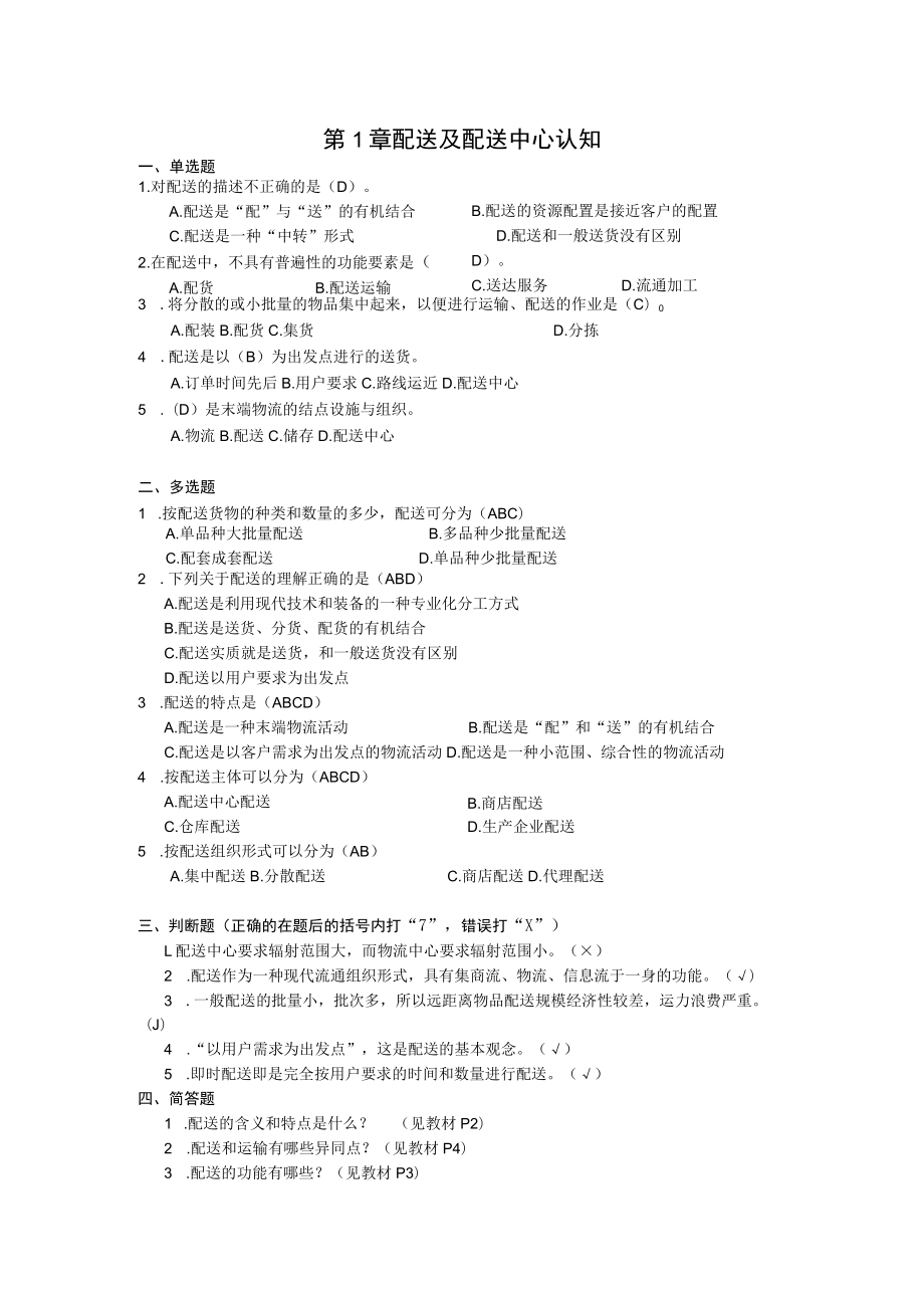 第1章配送及配送中心认知.docx_第1页