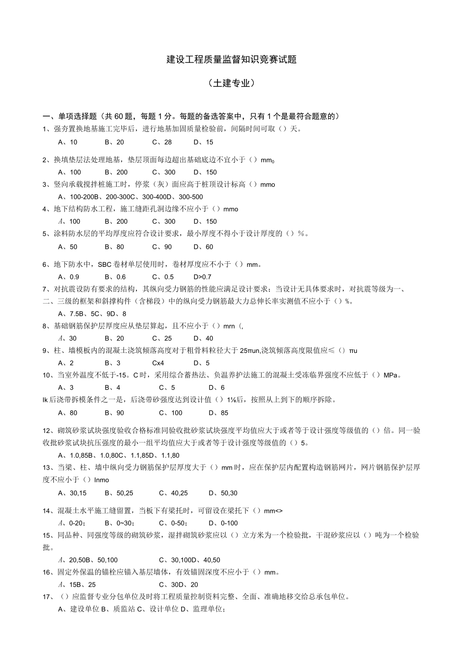 知识竞赛土建专业1.docx_第1页