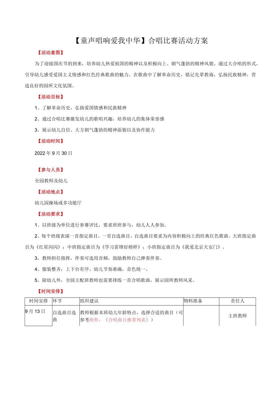 童声唱响爱我中华合唱比赛活动方案.docx_第1页