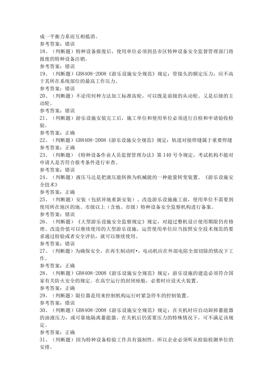 第04份 大型游乐设施操作模拟练习卷含解析.docx_第2页