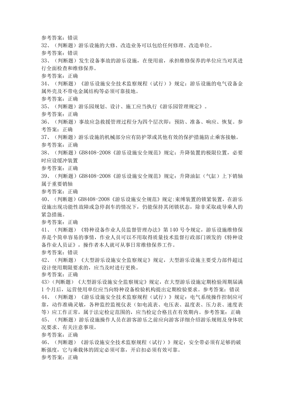 第04份 大型游乐设施操作模拟练习卷含解析.docx_第3页