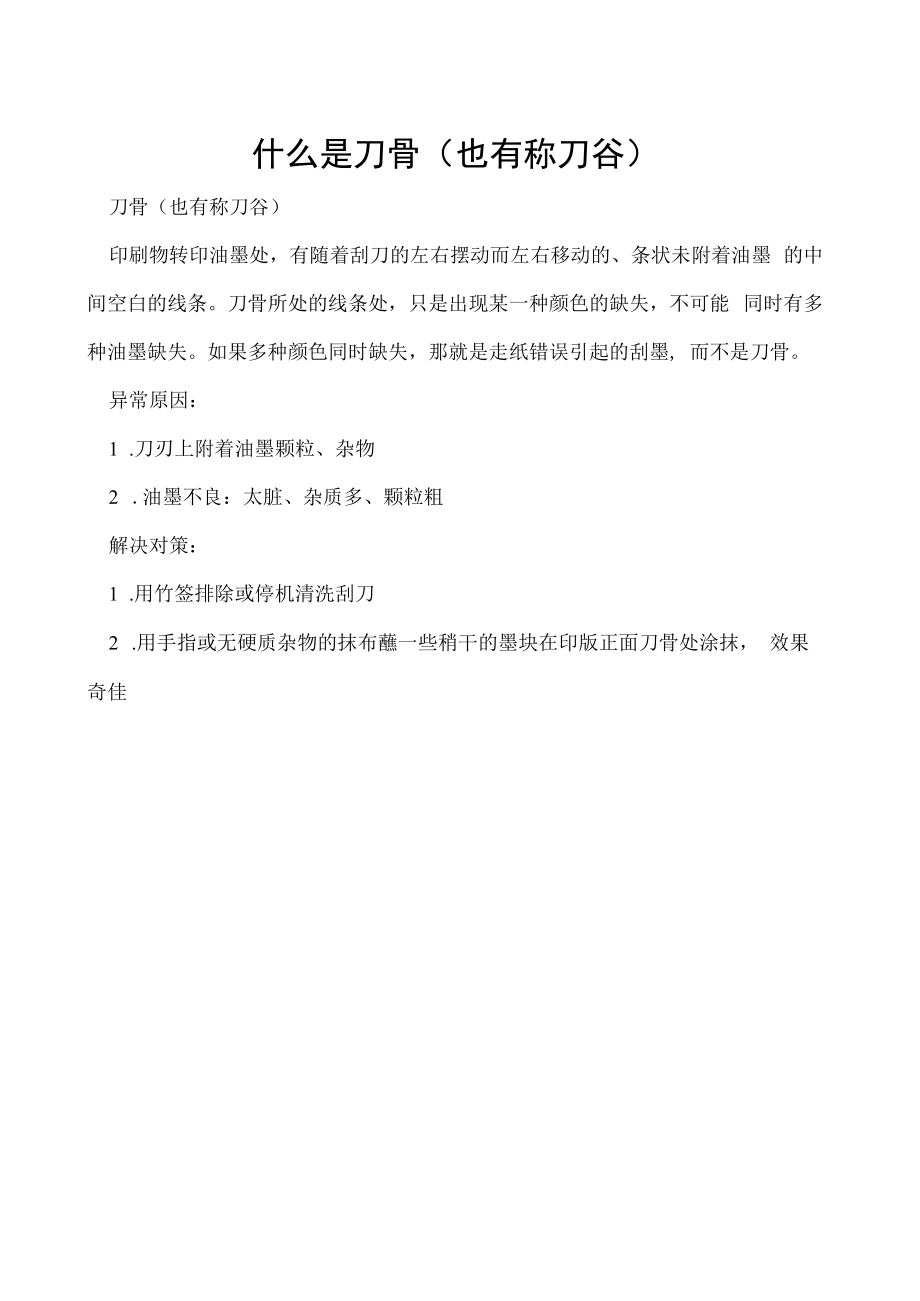 什么是刀骨（也有称刀谷）.docx_第1页