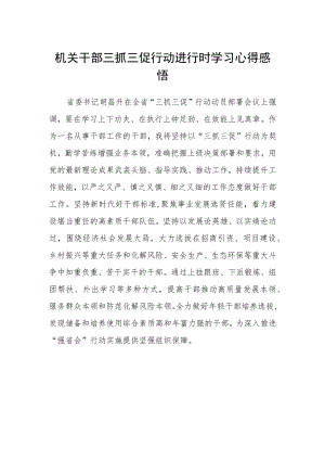 机关干部三抓三促行动进行时学习心得感悟.docx