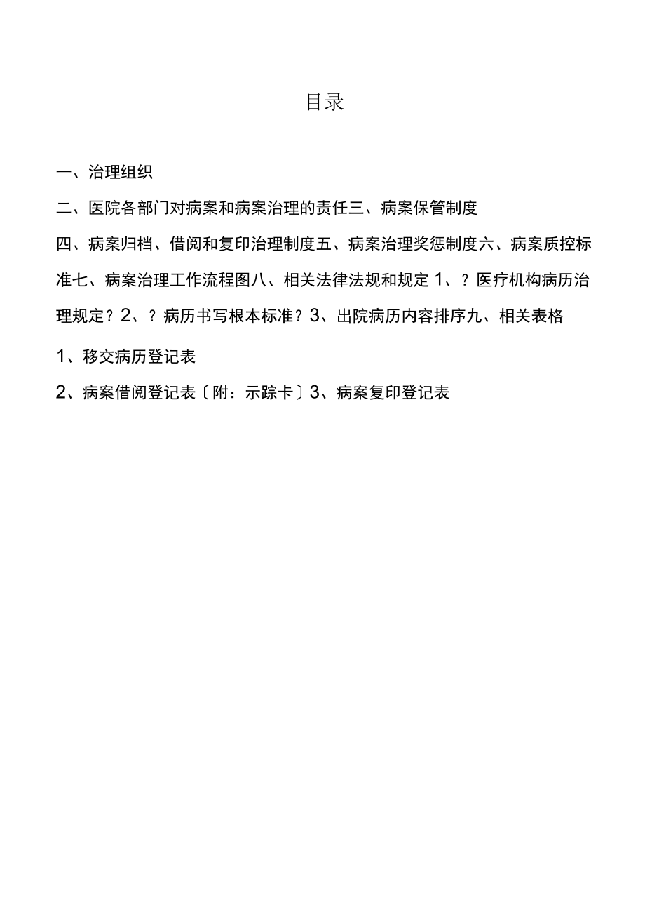 病案管理制度全套.docx_第1页