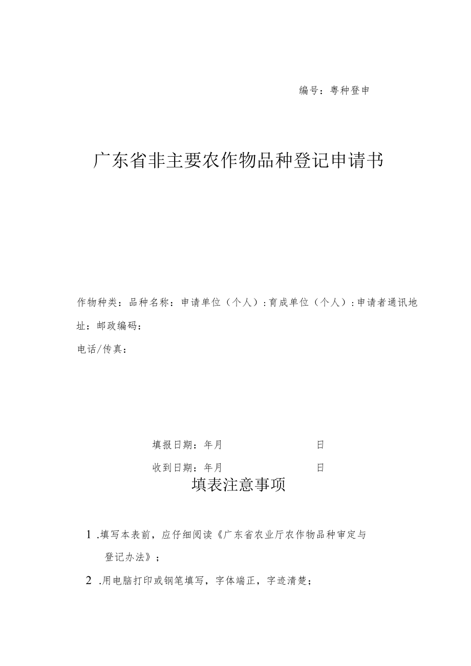 粤种登申号广东省非主要农作物品种登记申请书.docx_第1页