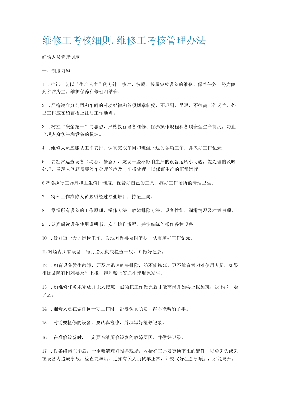 维修工考核细则_维修工考核管理办法.docx_第1页