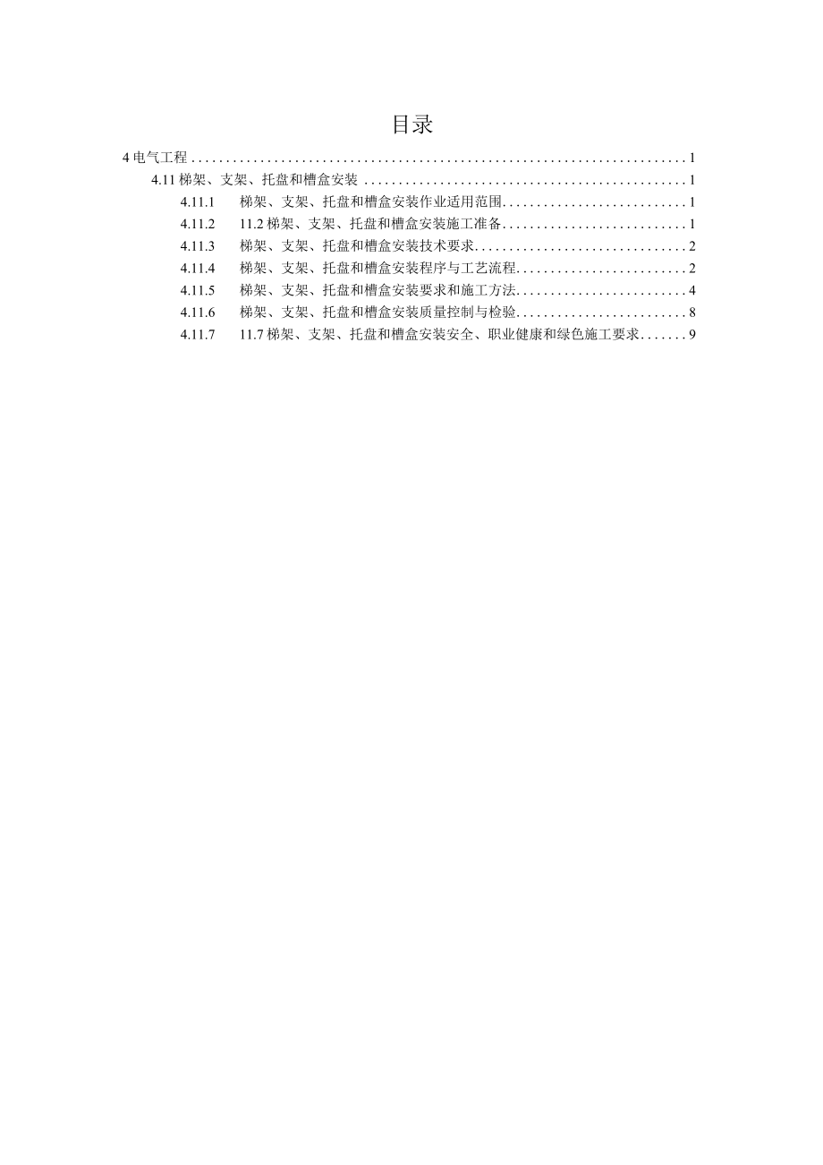 电气设备试验和试运行作业指导书.docx_第2页