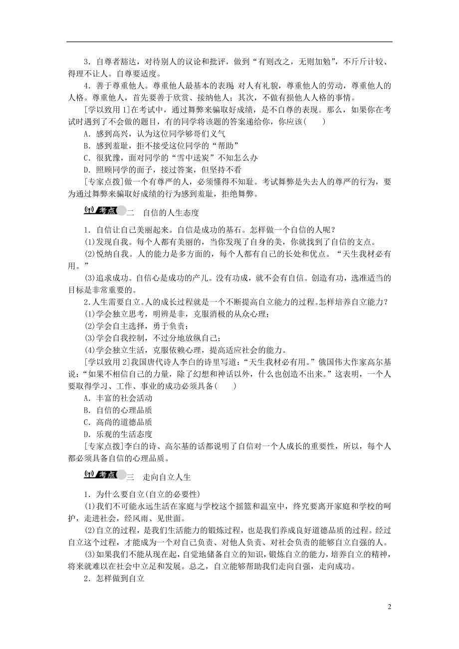 复习课时3做自尊自信、自立自强、意志坚强的人（第一、二、三单元）（含解析）.doc_第2页