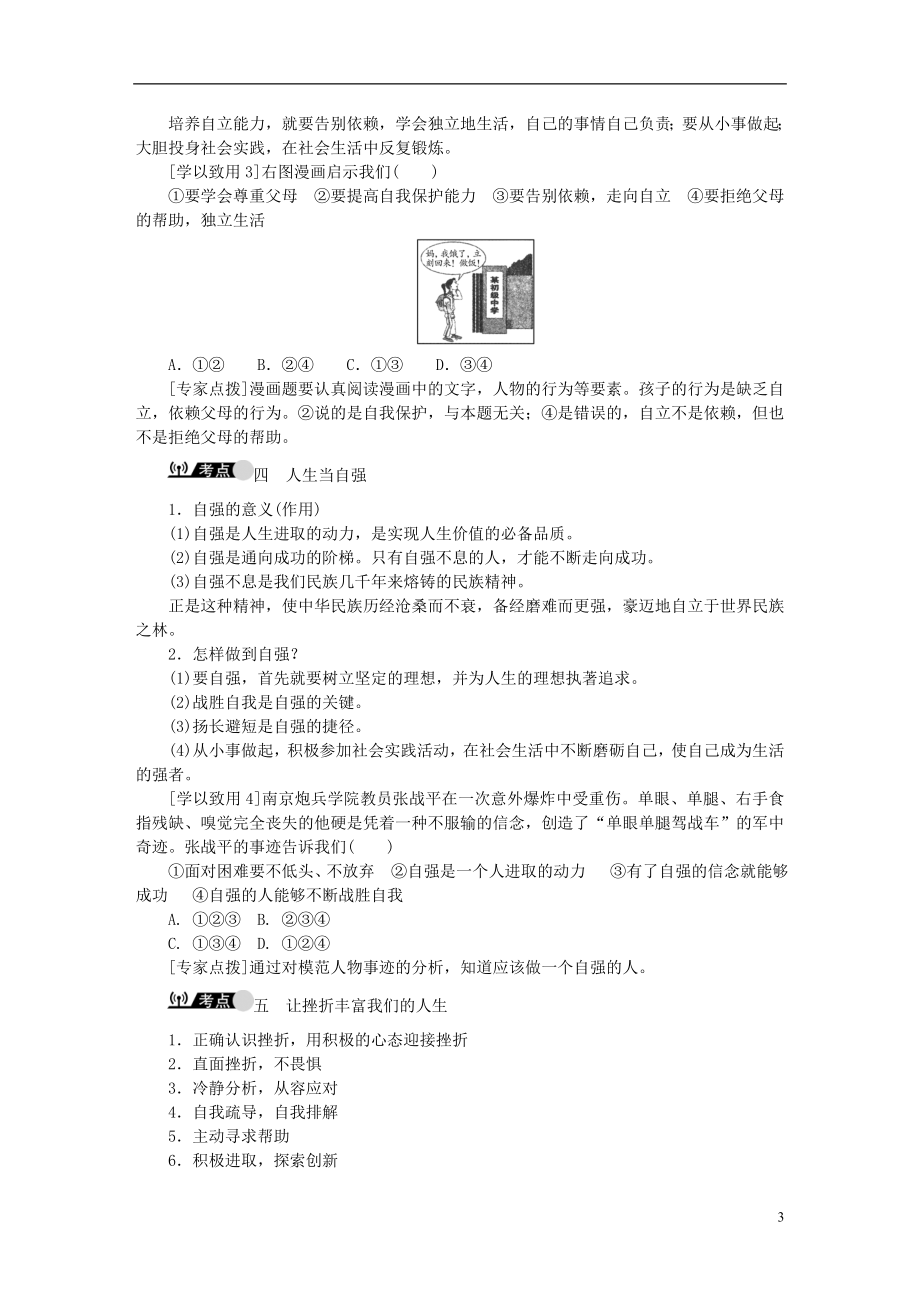 复习课时3做自尊自信、自立自强、意志坚强的人（第一、二、三单元）（含解析）.doc_第3页