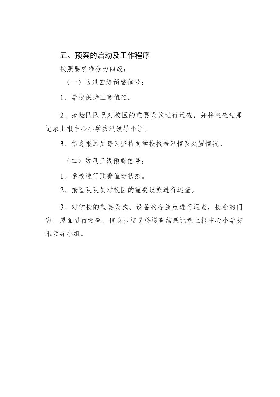 某某学校关于防汛抗洪应急预案.docx_第3页