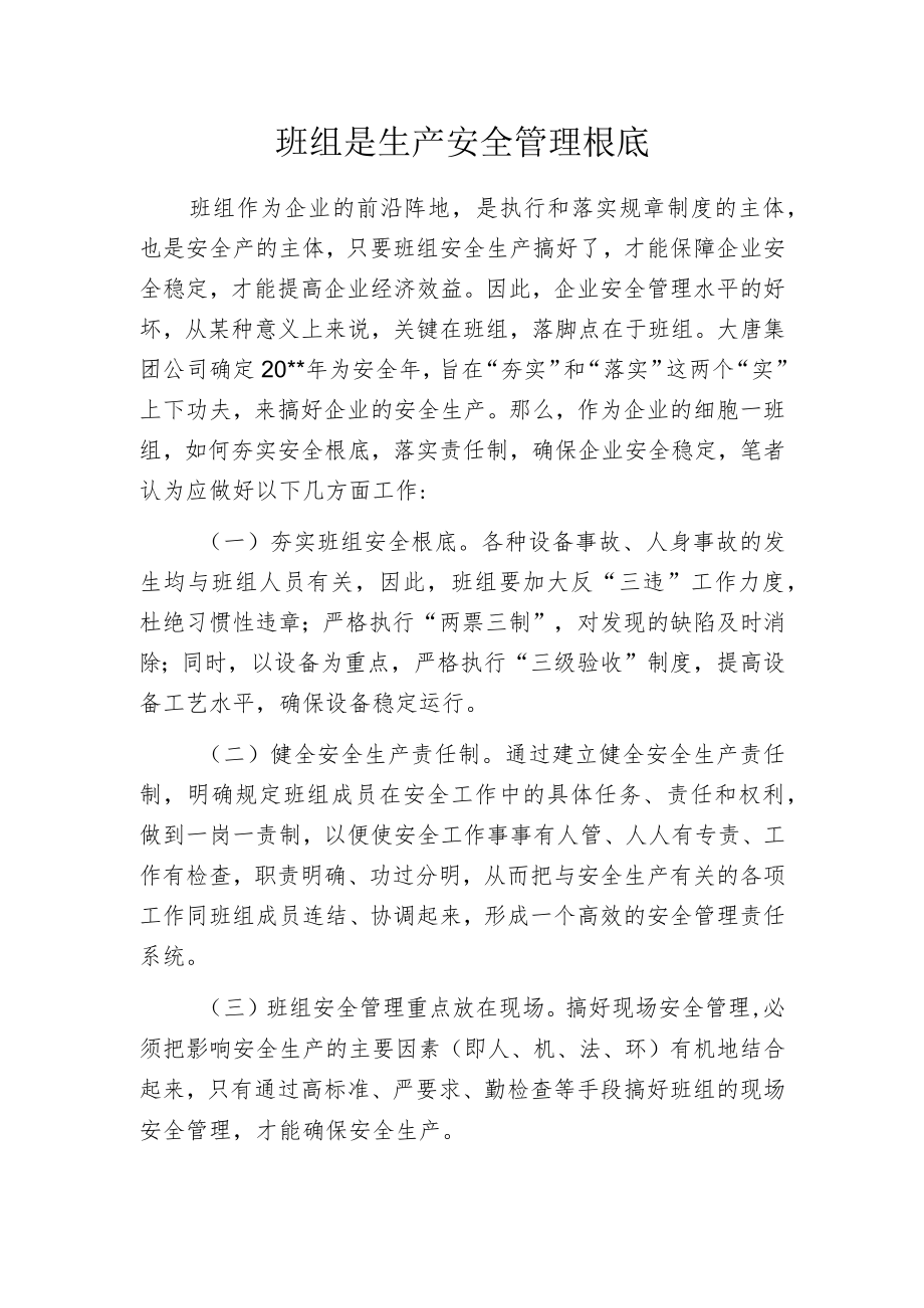 班组是生产安全管理根底.docx_第1页