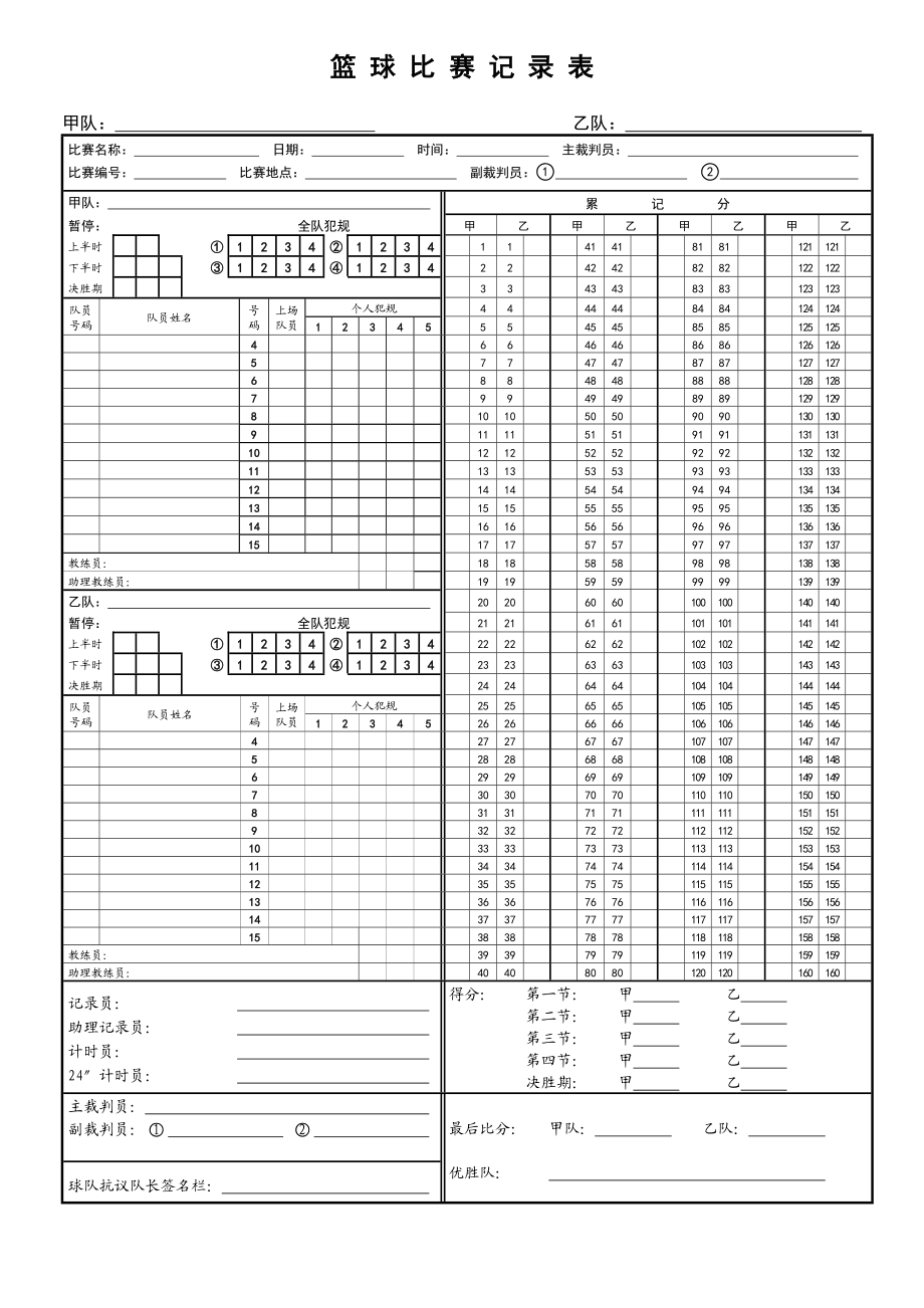 篮球比赛记录表模板.doc_第1页