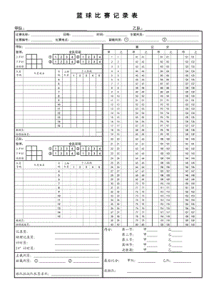 篮球比赛记录表模板.doc