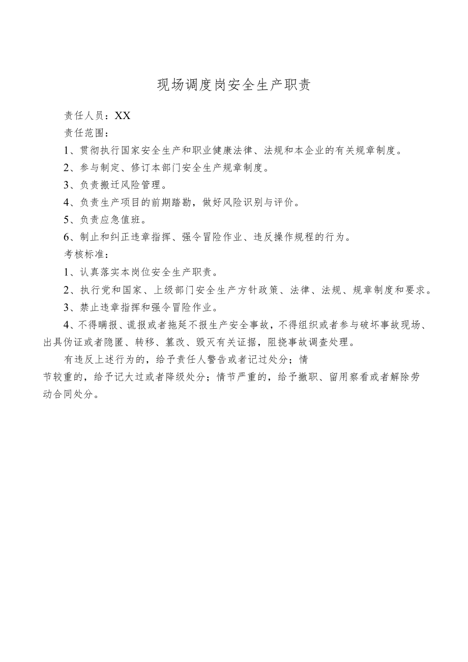 现场调度岗安全生产职责.docx_第1页