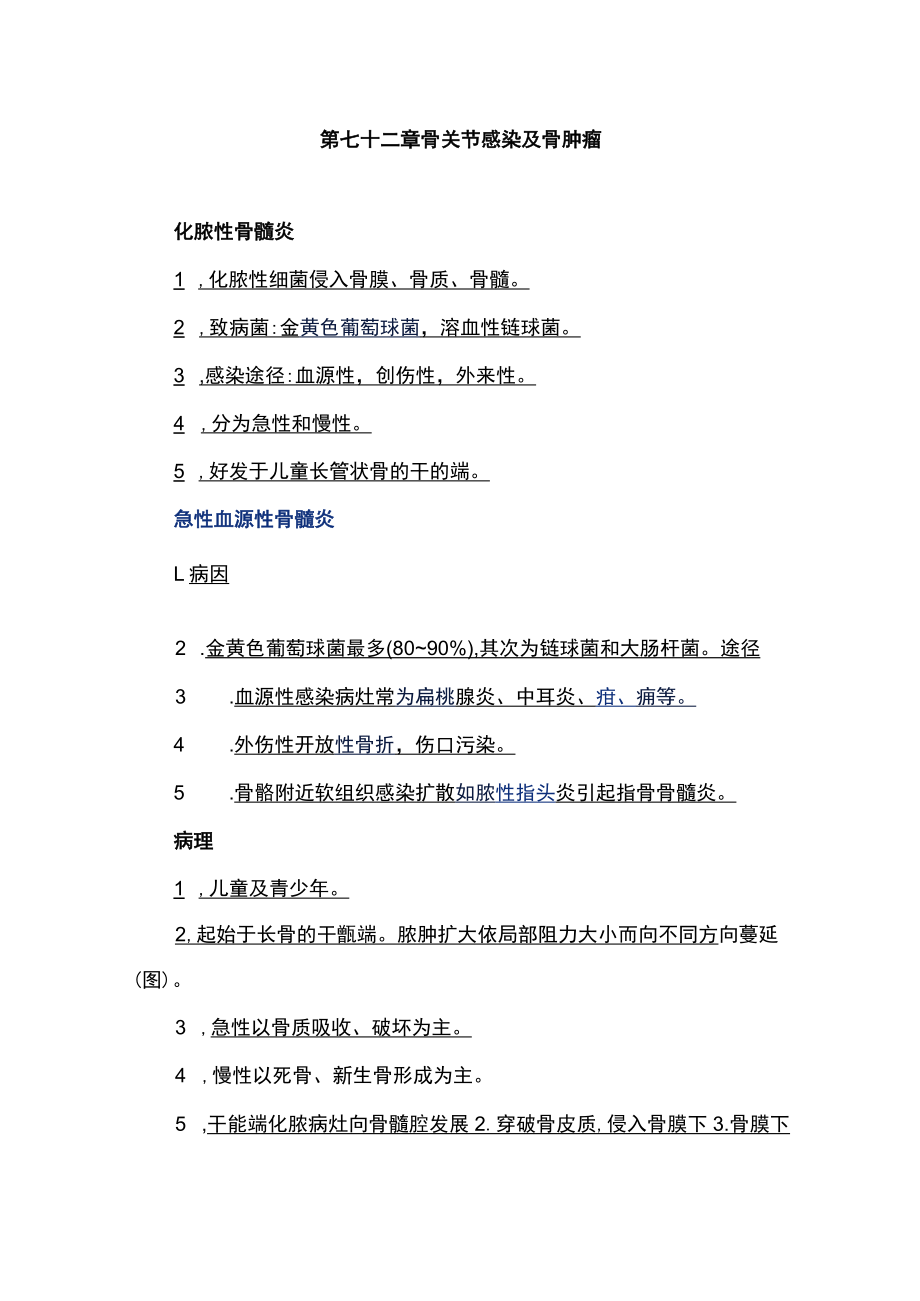 皖医大外科学教案72骨关节感染及骨肿瘤.docx_第1页