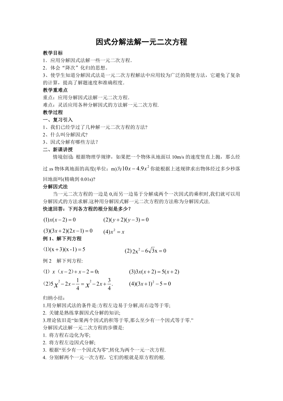 因式分解法解一元二次方程.doc_第1页