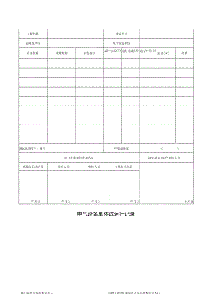 电气设备单体试运行记录.docx