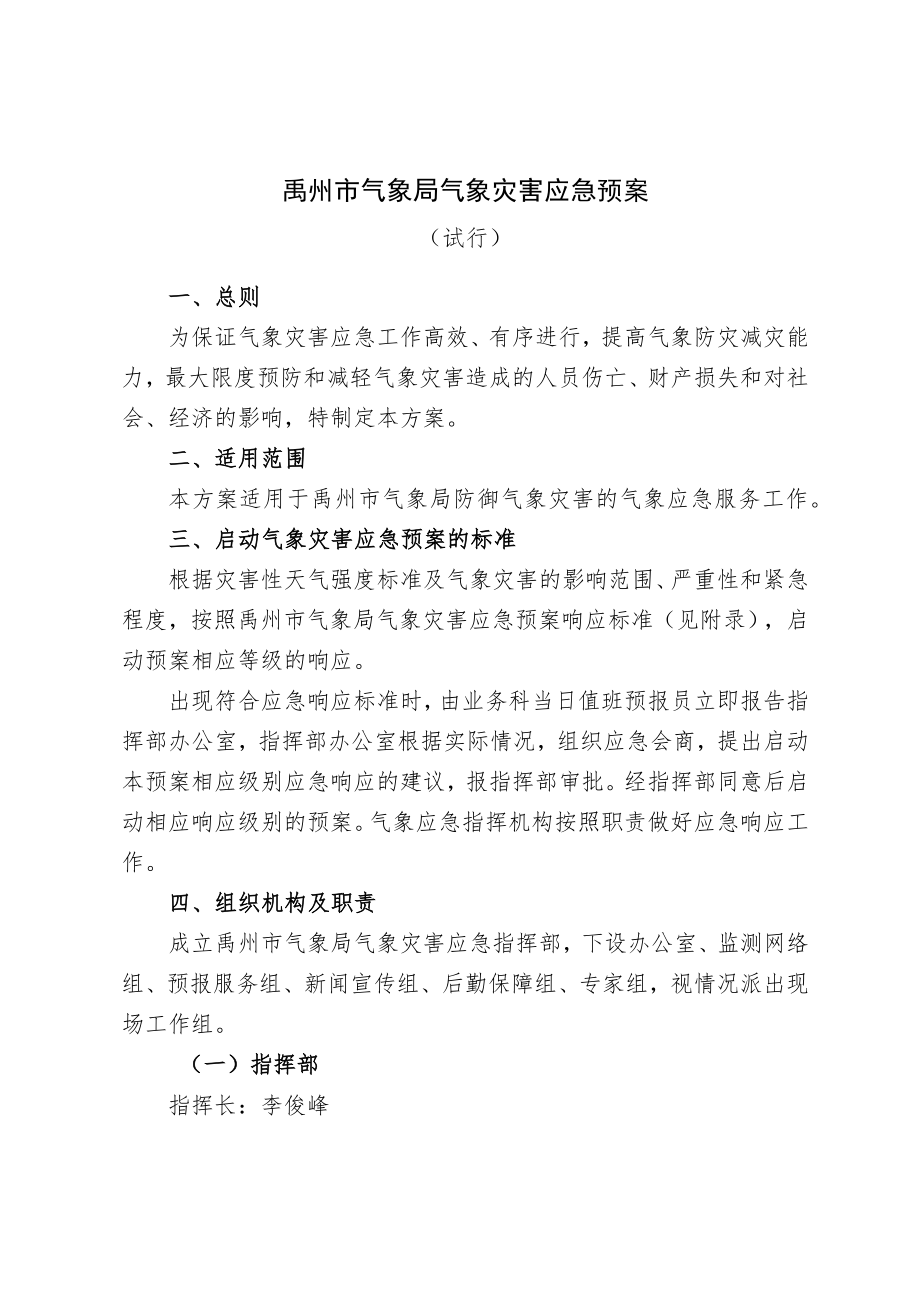 禹州市气象局气象灾害应急预案.docx_第1页