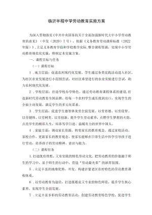 临沂半程中学劳动教育实施方案.docx