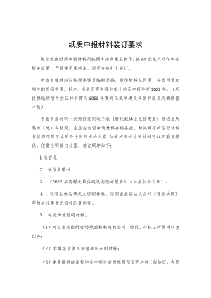 纸质申报材料装订要求.docx