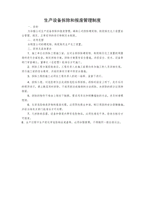 生产设备拆除和报废管理制度.docx