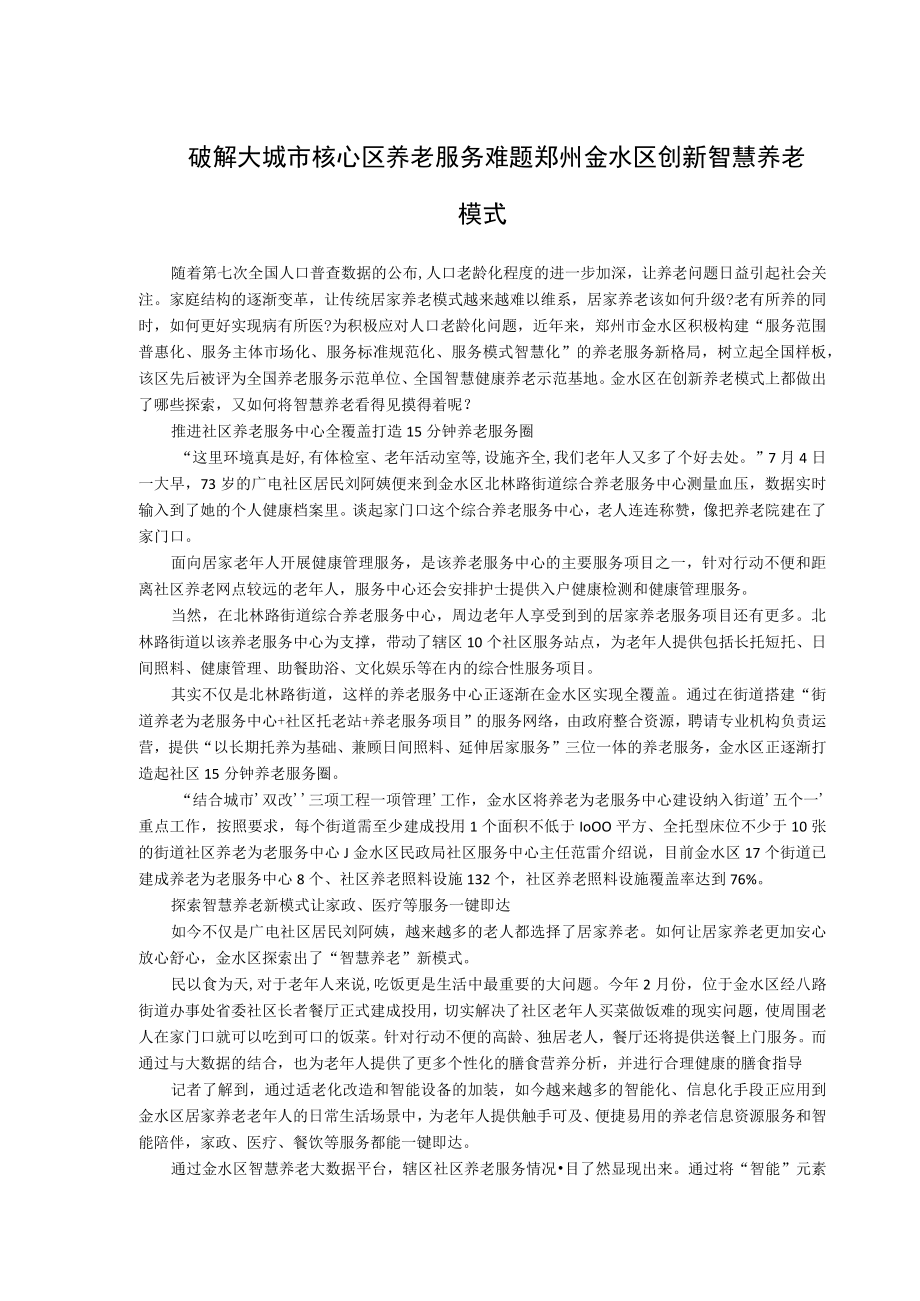 破解大城市核心区养老服务难题郑州金水区创新智慧养老模式.docx_第1页