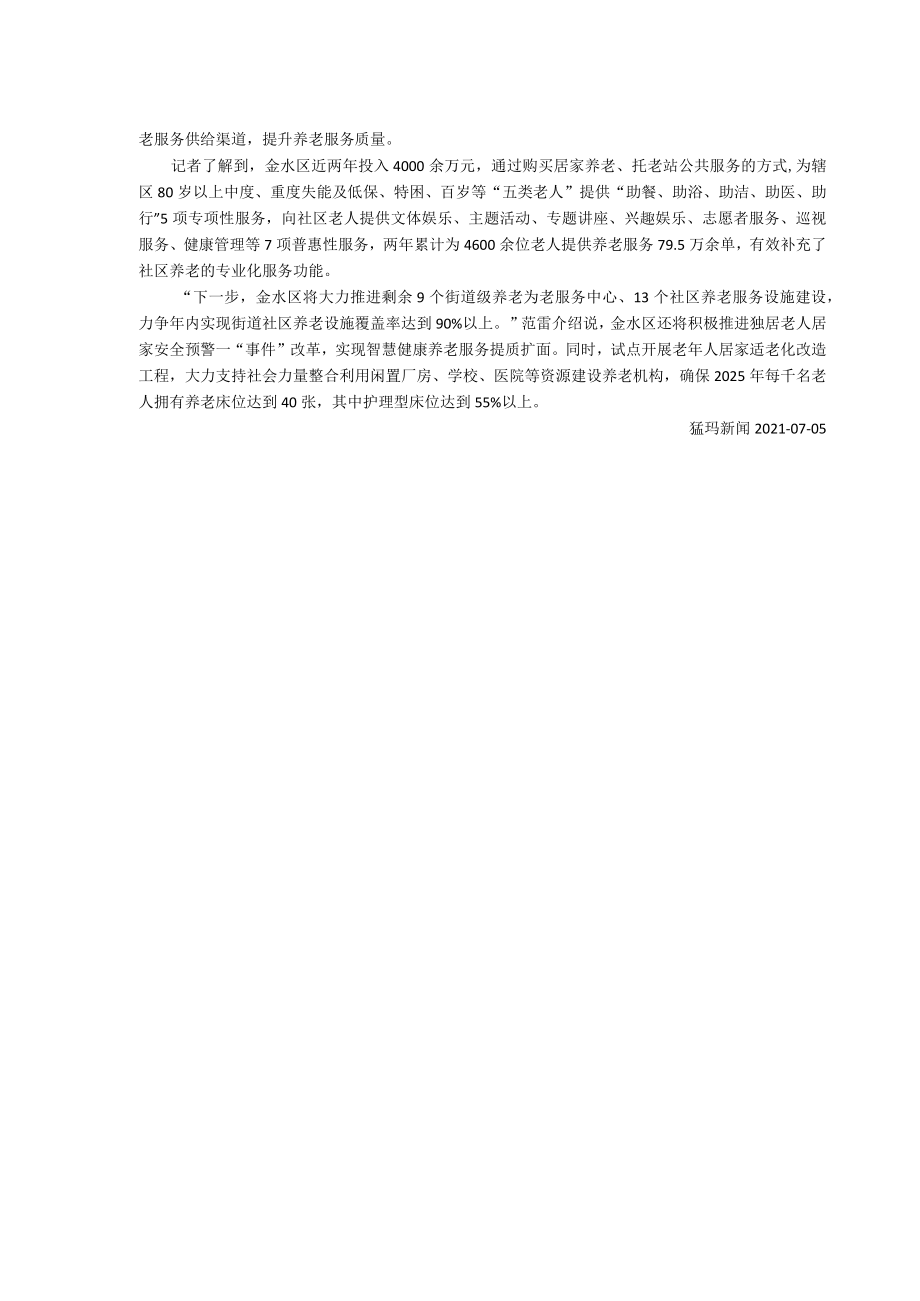 破解大城市核心区养老服务难题郑州金水区创新智慧养老模式.docx_第3页