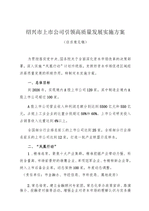 绍兴市上市公司引领高质量发展实施方案.docx